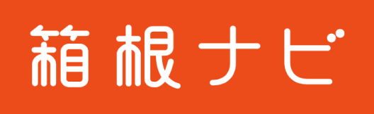 箱根ナビ