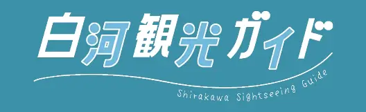 白河観光ガイド