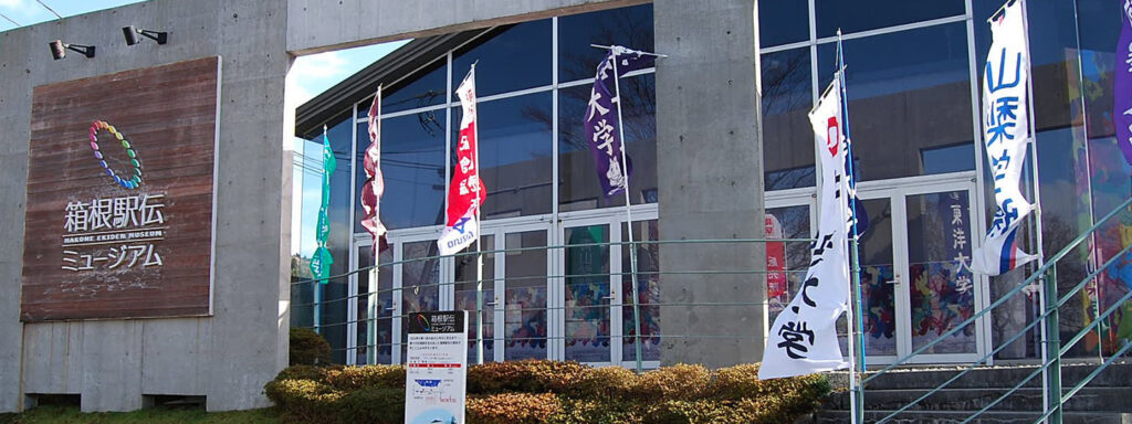 箱根_駅伝ミュージアム