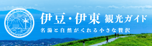 伊豆・伊東観光ガイド