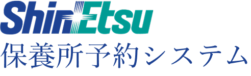 Shin-Etsu保養所予約システム